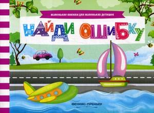 Найди ошибку. Книжка с заданиями