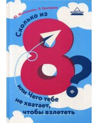 Сколько из 8? или чего тебе не хватает, чтобы взлететь