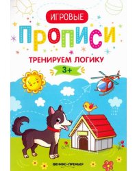 Тренируем логику. 3+. Прописи