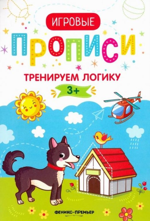Тренируем логику. 3+. Прописи