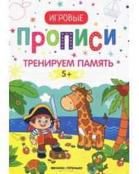 Тренируем память. 5+. Прописи
