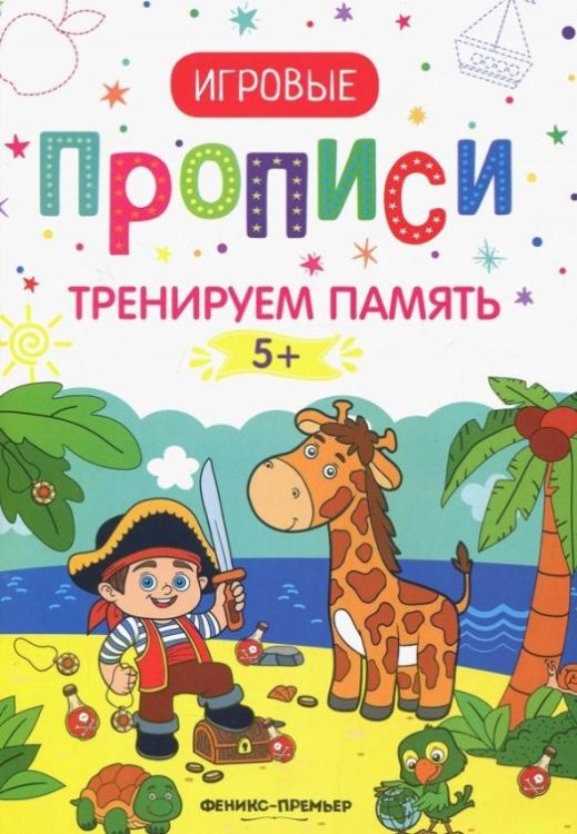 Тренируем память. 5+. Прописи