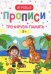Тренируем память. 5+. Прописи