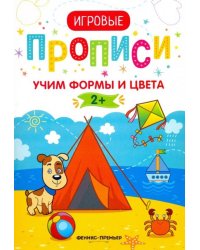 Учим формы и цвета. 2+. Прописи