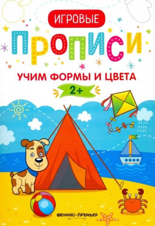 Учим формы и цвета. 2+. Прописи