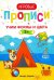 Учим формы и цвета. 2+. Прописи