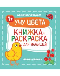 Учу цвета. Книжка-раскраска для малышей