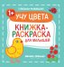 Учу цвета. Книжка-раскраска для малышей