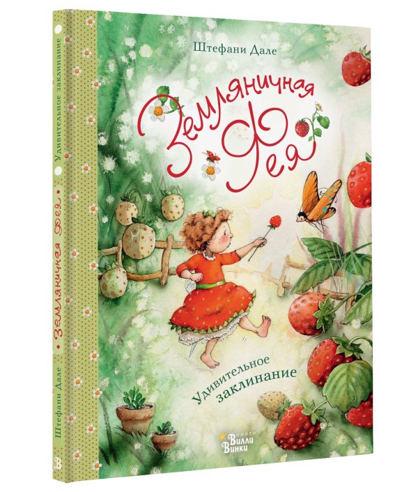Земляничная фея. Удивительное заклинание