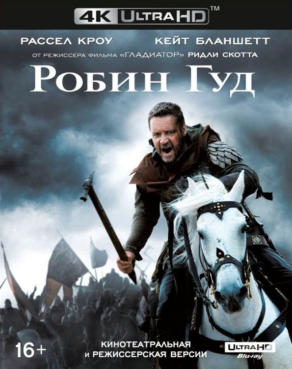 Обложка книги «Blu-ray. Робин Гуд (2010) (4K Ultra HD)»