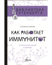 Как работает иммунитет