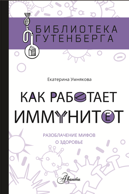 Обложка книги «Как работает иммунитет» — Умнякова Е., ISBN 9785171123239