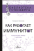 Обложка книги «Как работает иммунитет» — Умнякова Е., ISBN 9785171123239