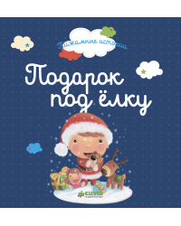 Подарок под елку