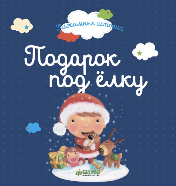 Подарок под елку