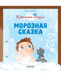 Морозная сказка