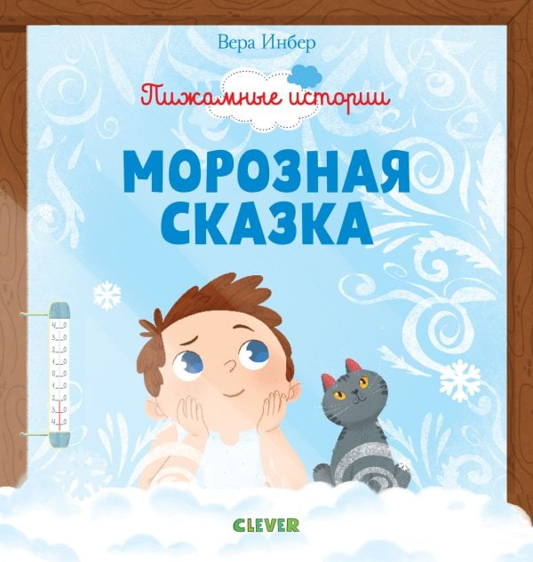 Обложка книги «Морозная сказка» — Инбер В., ISBN 9785001155744