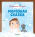 Обложка книги «Морозная сказка» — Инбер В., ISBN 9785001155744