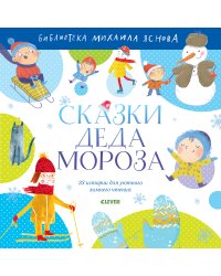Сказки Деда Мороза