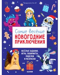 Самые веселые новогодние приключения
