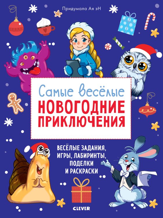 Обложка книги «Самые веселые новогодние приключения» — Эн А., ISBN 9785001156116