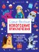 Обложка книги «Самые веселые новогодние приключения» — Эн А., ISBN 9785001156116