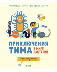 Приключения Тима в мире бактерий 