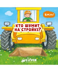 Вжух! Кто шумит на стройке?