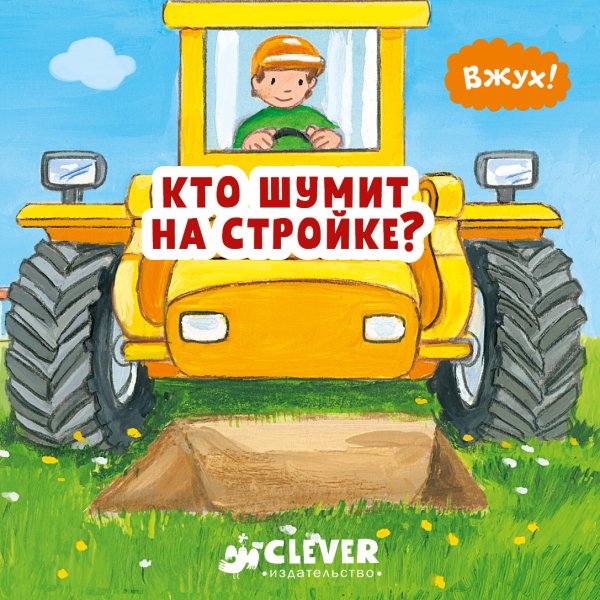 Вжух! Кто шумит на стройке?