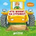 Вжух! Кто шумит на стройке?