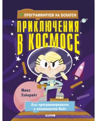 Программируем на Scratch. Приключения в космосе