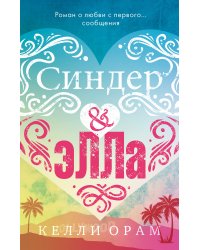 Синдер &amp; Элла