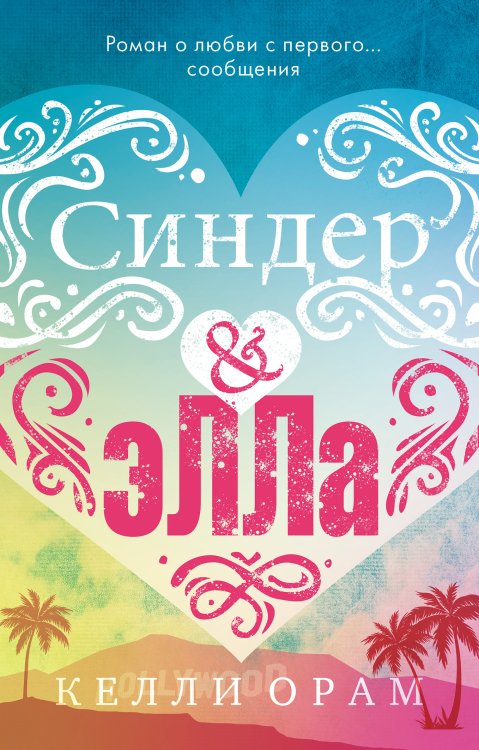 Обложка книги «Синдер &amp; Элла» — Орам К., ISBN 9785001155874