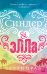Обложка книги «Синдер &amp; Элла» — Орам К., ISBN 9785001155874