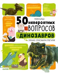 50 невероятных вопросов про динозавров