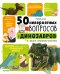 50 невероятных вопросов про динозавров