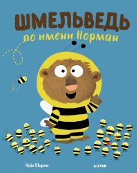 Шмельведь по имени Норман