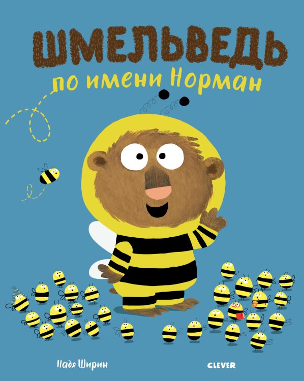 Обложка книги «Шмельведь по имени Норман» — Ширин Н., ISBN 9785001156123