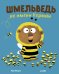Обложка книги «Шмельведь по имени Норман» — Ширин Н., ISBN 9785001156123
