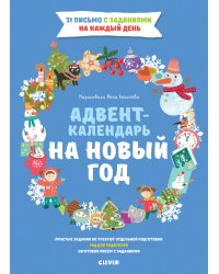 Адвент-календарь на Новый год