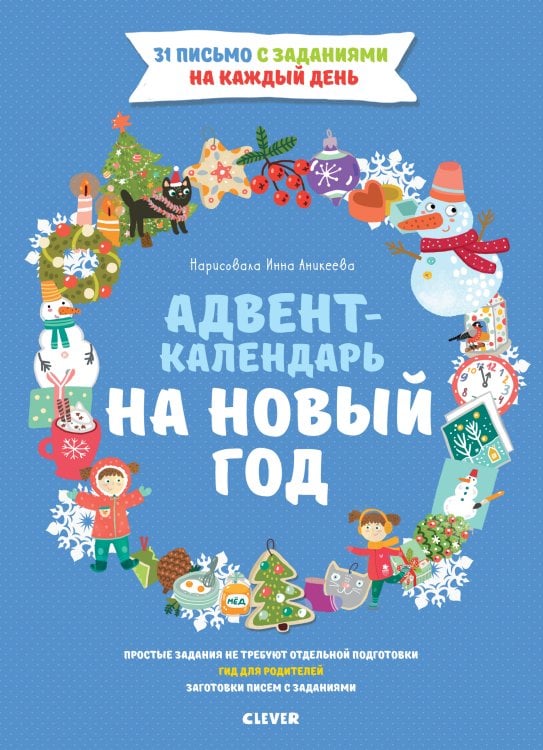 Обложка книги «Адвент-календарь на Новый год» — Попова Е., ISBN 9785001156390