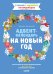 Обложка книги «Адвент-календарь на Новый год» — Попова Е., ISBN 9785001156390