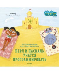 Перл и Паскаль учатся программировать
