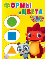 Дракоша Тоша. Формы и цвета