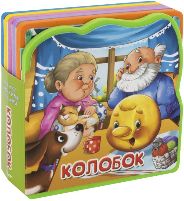 Обложка книги «Колобок. Книжка с мягкими пазлами», ISBN 9785465036160