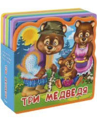 Три медведя. Книжка с мягкими пазлами