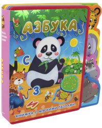 Азбука. Книжка с мягкими пазлами