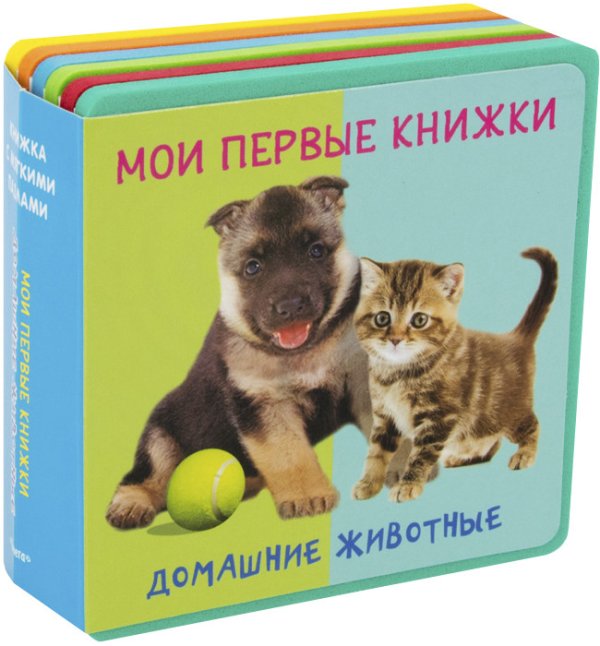 Обложка книги «Мои первые книжки. Домашние животные. Книжка с мягкими пазлами», ISBN 9785465036139