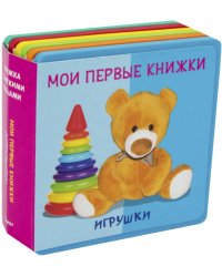 Мои первые книжки. Игрушки. Книжка с мягкими пазлами