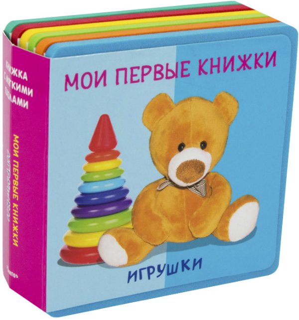 Обложка книги «Мои первые книжки. Игрушки. Книжка с мягкими пазлами», ISBN 9785465036115